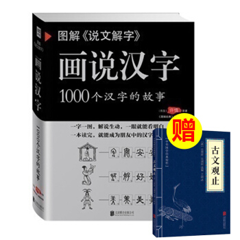 图解《说文解字》画说汉字1000个汉字的故事 许慎著 汉字的演变过程 精辟图说展示汉字在的 pdf epub mobi 电子书 下载