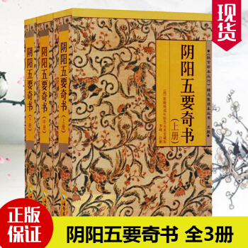 阴阳五要奇书 全3册故宫珍本丛刊 五行八卦术数占卜预测学书籍 风水入门术数命理吉凶祸福占卜奇门遁甲 pdf epub mobi 下载