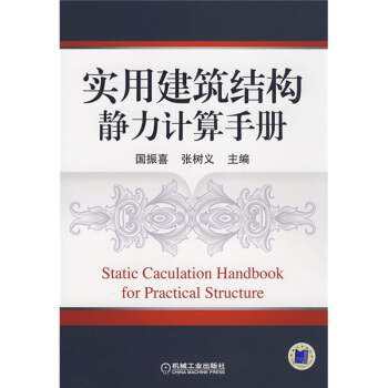 实用建筑结构静力计算手册 pdf epub mobi 下载
