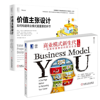 價值主張設計+商業模式新生代（個人篇） 套裝2冊 企業管理 商業改革 補貨預售 pdf epub mobi 下载