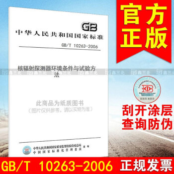 GB/T 10263-2006核辐射探测器环境条件与试验方法