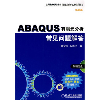 ABAQUS有限元分析常见问题与解答（附赠CD-ROM光盘1张） pdf epub mobi 电子书 下载