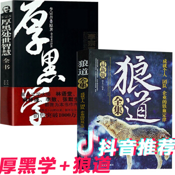 狼道+厚黑學 李宗吾大全集 全2冊抖音推薦為人處世職場學習自我完善做人不要太老實團隊管理學書籍 pdf epub mobi 下载