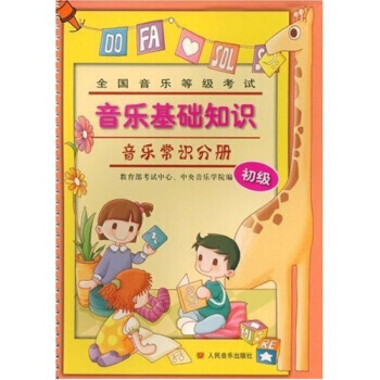 音乐常识分册 含光盘 初级 全国音乐等级考试音乐基础知识 音乐理论 人民音乐出版社 pdf epub mobi 下载