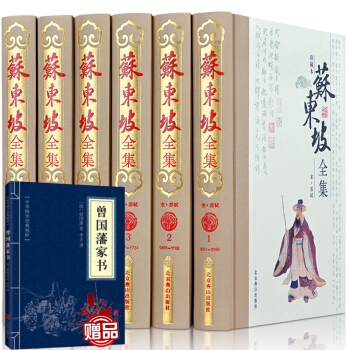 珍藏本苏东坡全集(全6卷)苏轼诗词全集 苏轼文集词集校注 原文原著注释 苏东坡传中学生国学古文诗词鉴