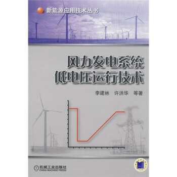 风力发电系统低电压运行技术 pdf epub mobi 下载