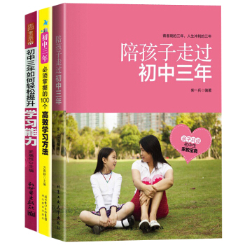 陪孩子走過初中三年+學習方法+學習能力全三冊 傢教育兒學生青春期教育書籍 pdf epub mobi 電子書 下載