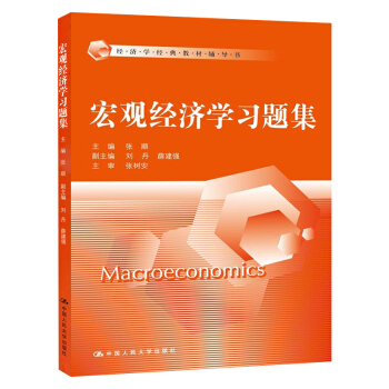 包郵 宏觀經濟學習題集 張順著 中國人民大學齣版社 高鴻業西方經濟學宏觀部分第六版第6版教