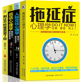 彆讓不好意思害瞭你人際說話溝通的藝術拖延癥心理學跟任何人都聊得來全4本幽默溝通學勵誌與成功 pdf epub mobi 電子書 下載