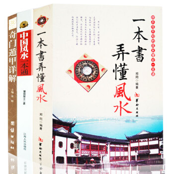 全3册奇门遁甲详解+中国风水一本通+一本书弄懂风水 白对照原文白话译释 天文星象占卜风水周易全书易经 pdf epub mobi 下载