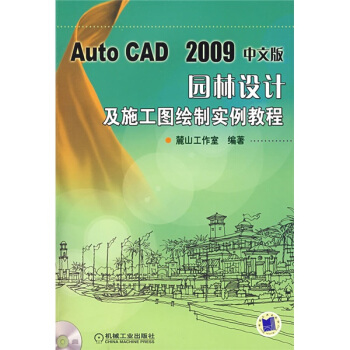 AutoCAD2009中文版园林设计及施工图绘制实例教程（附带光盘） pdf epub mobi 下载