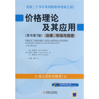 價格理論及其應用：決策、市場與信息（原書第7版）（附電子教案） pdf epub mobi 下载