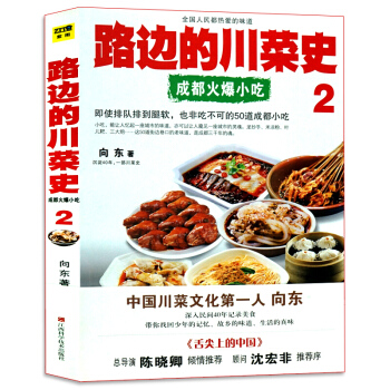 路边的川菜史2 成都火爆小吃 向东著 pdf epub mobi 下载