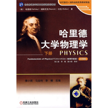 哈里德大学物理学(下册)/21世纪普通高等教育基础课规划教材