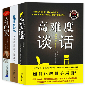 抖音同款】高难度谈话+人性的弱点+身体语言密码全集3册 对话自我实现励志成功书籍谈话技巧说话锻炼人际 pdf epub mobi 下载