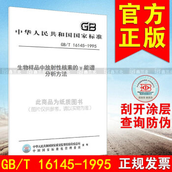 GB/T 16145-1995生物樣品中放射性核素的γ能譜分析方法