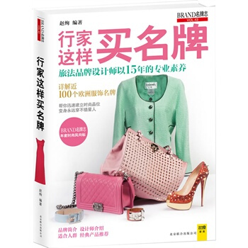行家这样买 可搭女性时尚美妆购物技巧书籍 pdf epub mobi 下载