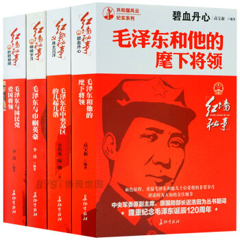 毛澤東傳 人物傳記全4冊在中央蘇區的幾起幾落+與國民黨愛國將領+麾下將領+巾幗英豪選集文集 pdf epub mobi 電子書 下載