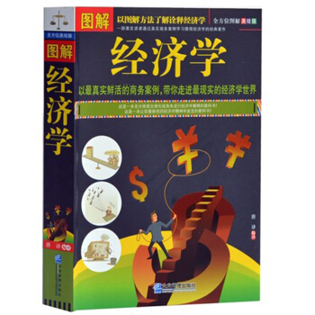 图解经济学 唐译译 企业管理出版社 以图解的方式全新演绎了经济学这门实用的社会科学 微观经 pdf epub mobi 下载