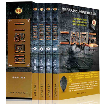 二战风云盒装4册 二战绝密档案 第二次世界大战史 历史军事战争系列 二战全史 二战解密回忆录世界通史 pdf epub mobi 下载