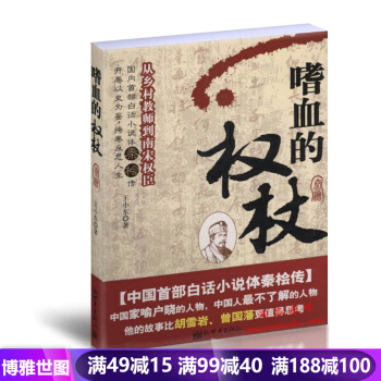 嗜血的權杖-從鄉村教師到南宋權臣 王小東 曆史人物 書店 王小東 曆史人物書籍