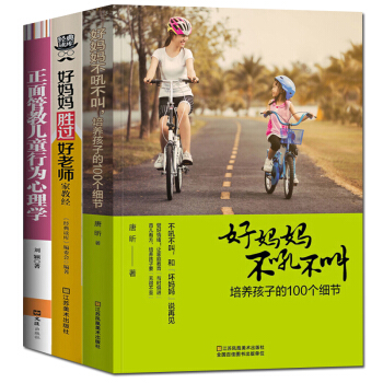 全3冊 好媽媽勝過好老師+好媽媽不吼不叫+正麵管教兒童行為心理學 如何說孩子纔會聽教育孩子的書籍 pdf epub mobi 下载