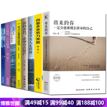 全8册将来的你一定会感谢现在拼命的自己我偏爱少有人走的路向着未来努力奔跑 等励志成功书籍 pdf epub mobi 下载
