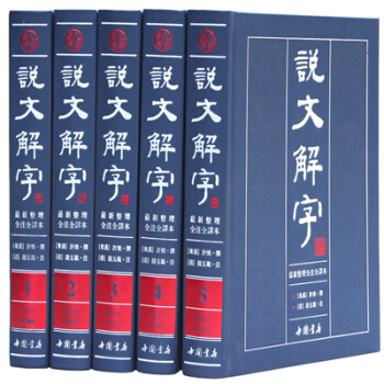 說文解字注精裝全5冊 文白對照繁體版大字本帶拼音注音全注全譯 古代漢語字典 古文字字典 pdf epub mobi 下载