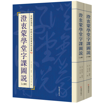 澄衷蒙学堂字课图说(上下册)画说汉字 解释字根意义正本清源的 说文解字 儿童识字教材民国老课本小学生