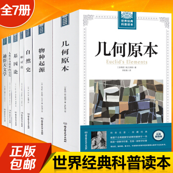 几何原本 物种起源 自然史 相对论 基因论 通俗天文学 人类在自然界的位置全7本科普读物 pdf epub mobi 下载