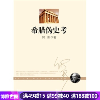 希腊伪史考 pdf epub mobi 下载