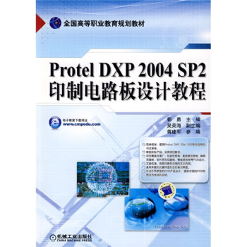 全國高等職業教育規劃教材：Protel DXP2004 SP2印製電路闆設計教程 pdf epub mobi 下载