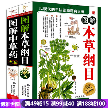 图解本草纲目+图解中草药大全(精编全译彩图版)全2册 李时珍白话文彩图版 中医四大名著 pdf epub mobi 下载