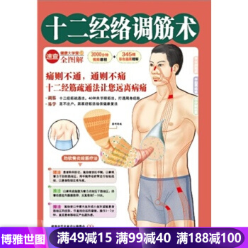 十二经络调筋术(50种疾病对症治疗的经筋保健法) pdf epub mobi 下载