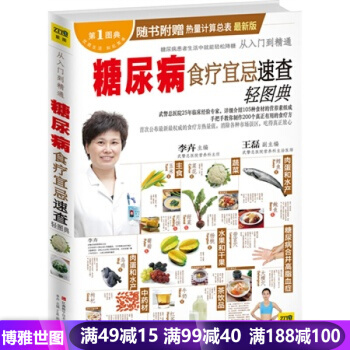 从入门到精通 糖尿病食疗宜忌速查轻图典 pdf epub mobi 下载