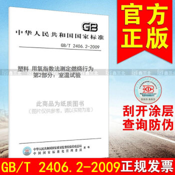 GB/T 2406.2-2009塑料 用氧指數法測定燃燒行為 第2部分:室溫試驗