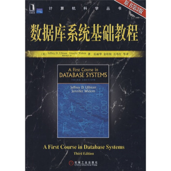 数据库系统基础教程（原书第3版） [First course in database systems] pdf epub mobi 电子书 下载
