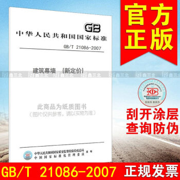 GB/T 21086-2007建築幕牆 {新定價}