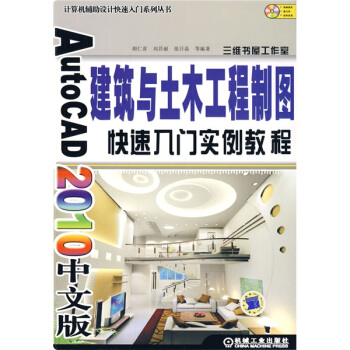 AutoCAD 2010中文版建築與土木工程製圖快速入門實例教程(附光盤1張)