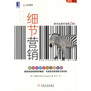 营销智库：细节营销（原书全新升级第2版） pdf epub mobi 下载