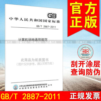 GB/T 2887-2011计算机场地通用规范