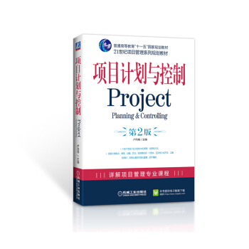 项目计划与控制（第2版） pdf epub mobi 下载