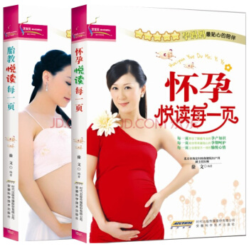 孕产育儿 胎教悦读每一页 准妈妈看的早教图书 孕期胎教怀孕故事方法 怀孕胎教40周 pdf epub mobi 下载