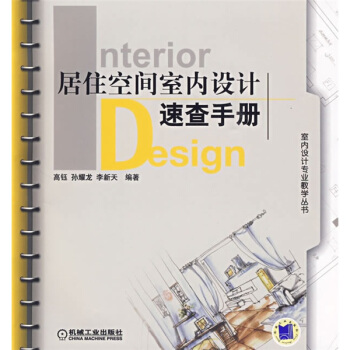 居住空间室内设计速查手册 pdf epub mobi 下载