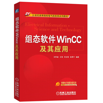 组态软件WinCC及其应用/21世纪高等院校电气信息类系列教材 pdf epub mobi 下载