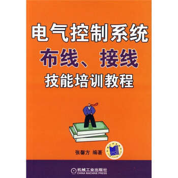 電氣控製係統布綫、接綫技能培訓教程 pdf epub mobi 電子書 下載