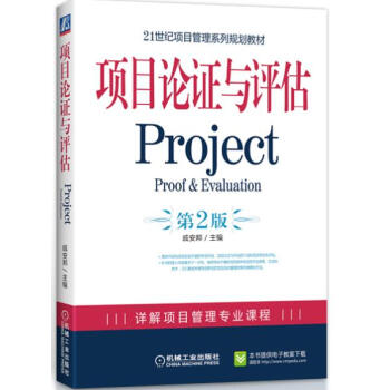 21世纪项目管理系列规划教材：项目论证与评估Project（第2版） pdf epub mobi 电子书 下载