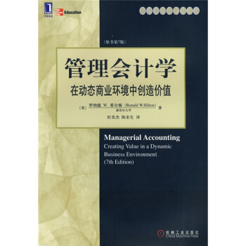 管理會計學：在動態商業環境中創造價值（第7版） [Managerial Accounting: Creating Value in a Dynamic Business Environment(7th Edition)] pdf epub mobi 下载