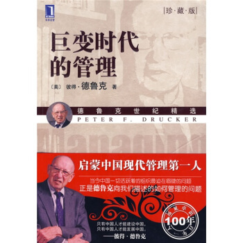 巨变时代的管理（珍藏版） [Managing in a Time of Great Change] pdf epub mobi 下载