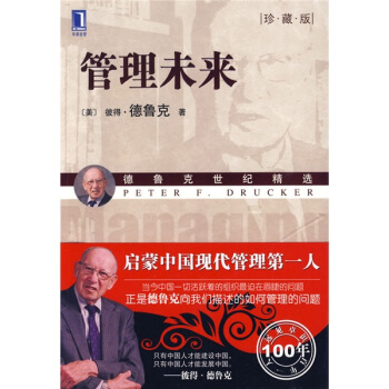 管理未来（珍藏版） [Managing for the Future:The 1990s and Beyond] pdf epub mobi 电子书 下载